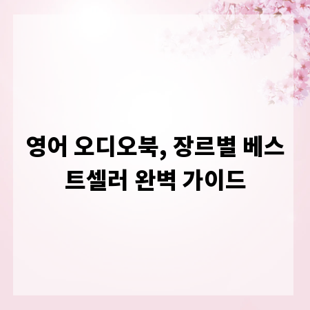 영어 오디오북, 장르별 베스트셀러 완벽 가이드