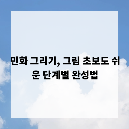 민화 그리기, 그림 초보도 쉬운 단계별 완성법