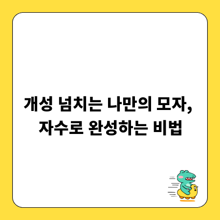 개성 넘치는 나만의 모자, 자수로 완성하는 비법