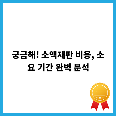 궁금해! 소액재판 비용, 소요 기간 완벽 분석