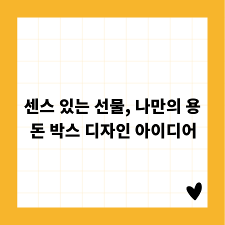 센스 있는 선물, 나만의 용돈 박스 디자인 아이디어