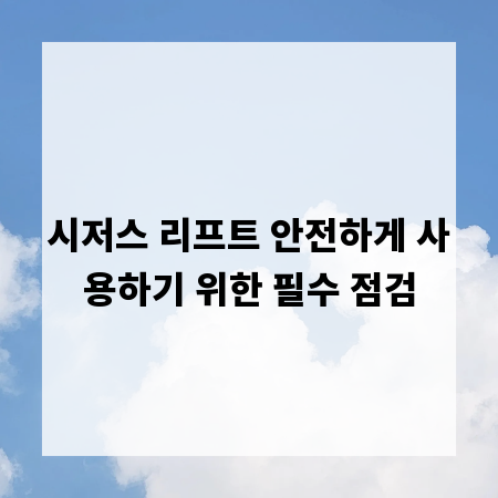 시저스 리프트 안전하게 사용하기 위한 필수 점검