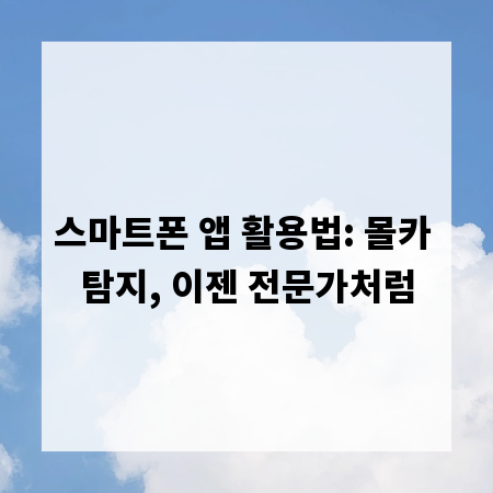스마트폰 앱 활용법: 몰카 탐지, 이젠 전문가처럼