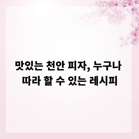 맛있는 천안 피자, 누구나 따라 할 수 있는 레시피