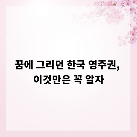 꿈에 그리던 한국 영주권, 이것만은 꼭 알자
