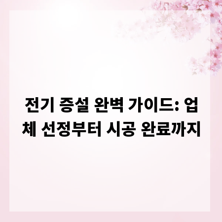 전기 증설 완벽 가이드: 업체 선정부터 시공 완료까지