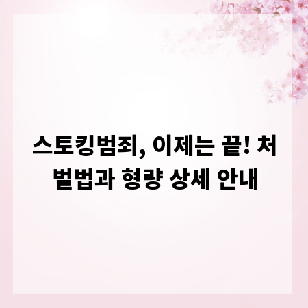 스토킹범죄, 이제는 끝! 처벌법과 형량 상세 안내