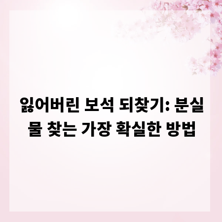 잃어버린 보석 되찾기: 분실물 찾는 가장 확실한 방법