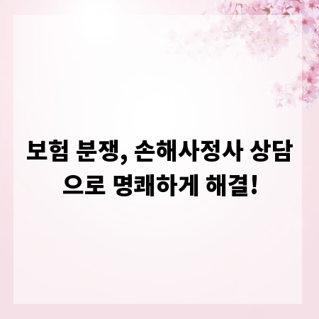 보험 분쟁, 손해사정사 상담으로 명쾌하게 해결!