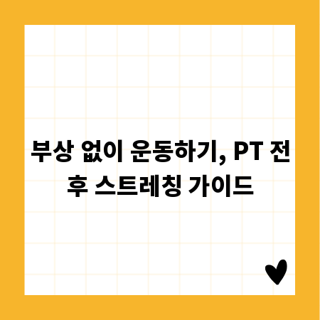 부상 없이 운동하기, PT 전후 스트레칭 가이드