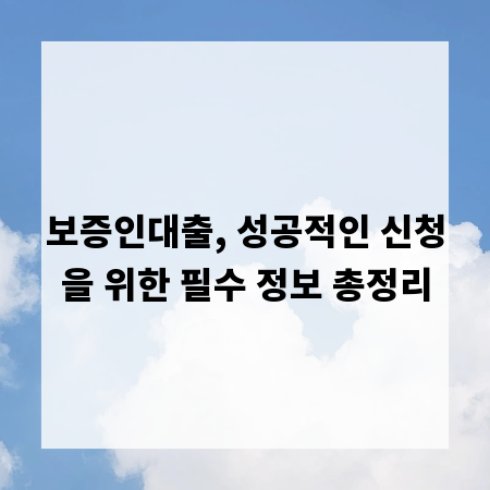 보증인대출, 성공적인 신청을 위한 필수 정보 총정리