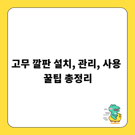 고무 깔판 설치, 관리, 사용 꿀팁 총정리