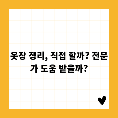 옷장 정리, 직접 할까? 전문가 도움 받을까?