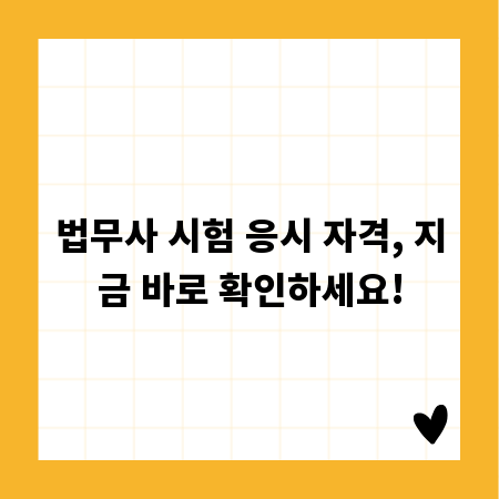 법무사 시험 응시 자격, 지금 바로 확인하세요!