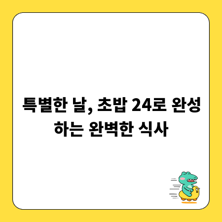 특별한 날, 초밥 24로 완성하는 완벽한 식사