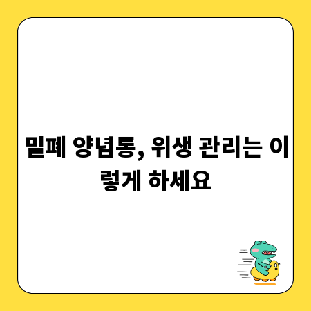 밀폐 양념통, 위생 관리는 이렇게 하세요
