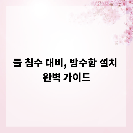 물 침수 대비, 방수함 설치 완벽 가이드