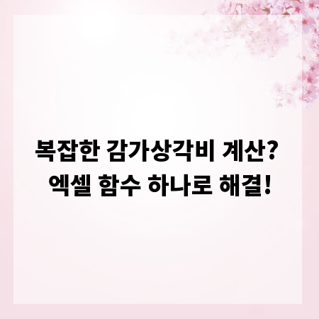 복잡한 감가상각비 계산? 엑셀 함수 하나로 해결!