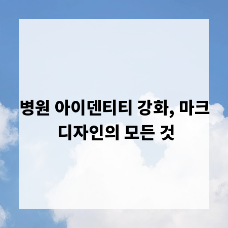 병원 아이덴티티 강화, 마크 디자인의 모든 것