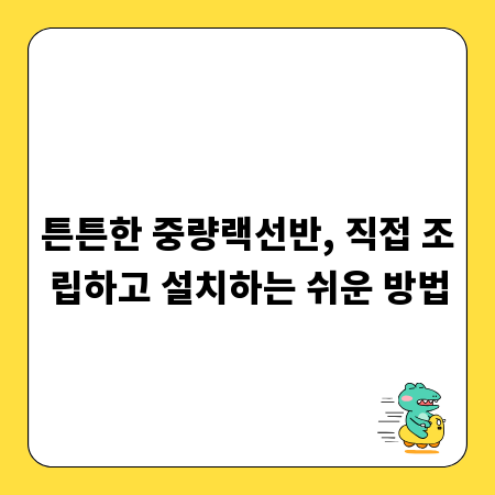 튼튼한 중량랙선반, 직접 조립하고 설치하는 쉬운 방법