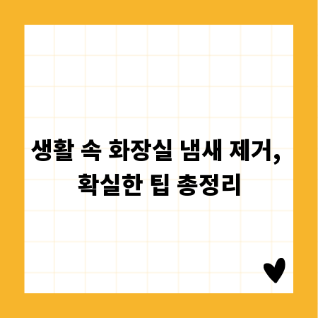 생활 속 화장실 냄새 제거, 확실한 팁 총정리