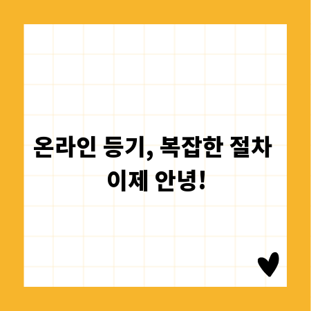 온라인 등기, 복잡한 절차 이제 안녕!