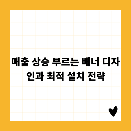 매출 상승 부르는 배너 디자인과 최적 설치 전략