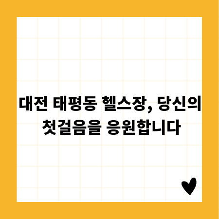 대전 태평동 헬스장, 당신의 첫걸음을 응원합니다