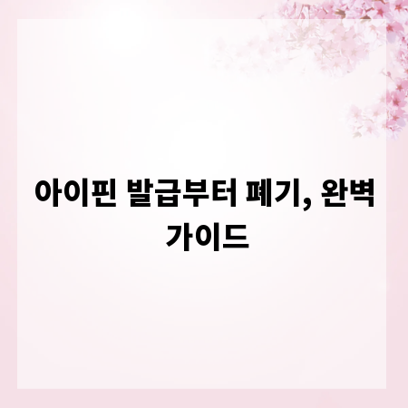 아이핀 발급부터 폐기, 완벽 가이드