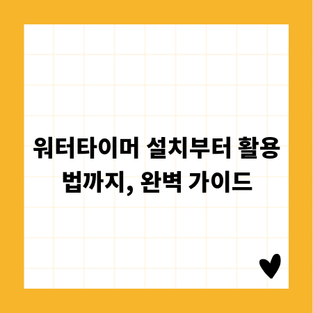 워터타이머 설치부터 활용법까지, 완벽 가이드