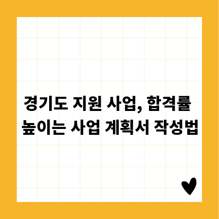 경기도 지원 사업, 합격률 높이는 사업 계획서 작성법
