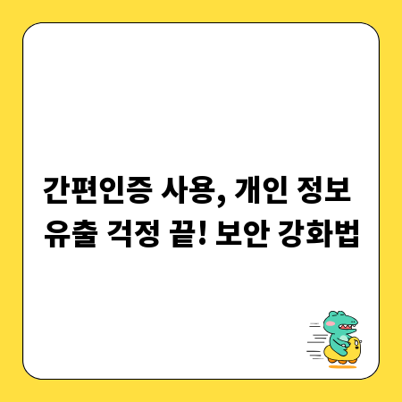 간편인증 사용, 개인 정보 유출 걱정 끝! 보안 강화법