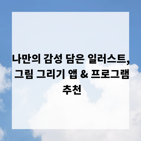 나만의 감성 담은 일러스트, 그림 그리기 앱 & 프로그램 추천