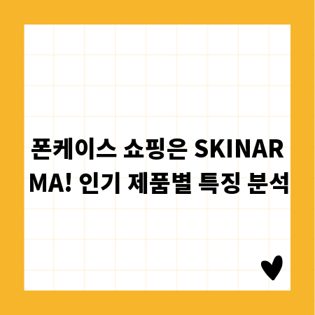 폰케이스 쇼핑은 SKINARMA! 인기 제품별 특징 분석