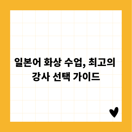일본어 화상 수업, 최고의 강사 선택 가이드