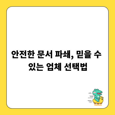 안전한 문서 파쇄, 믿을 수 있는 업체 선택법