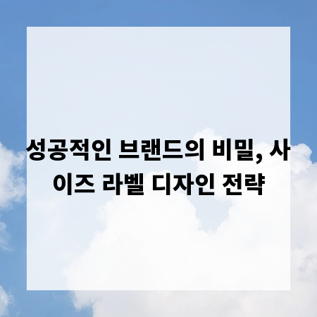 성공적인 브랜드의 비밀, 사이즈 라벨 디자인 전략