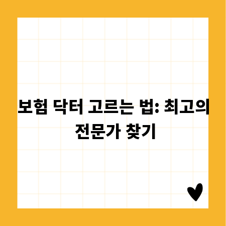 보험 닥터 고르는 법: 최고의 전문가 찾기