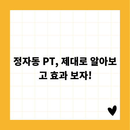 정자동 PT, 제대로 알아보고 효과 보자!