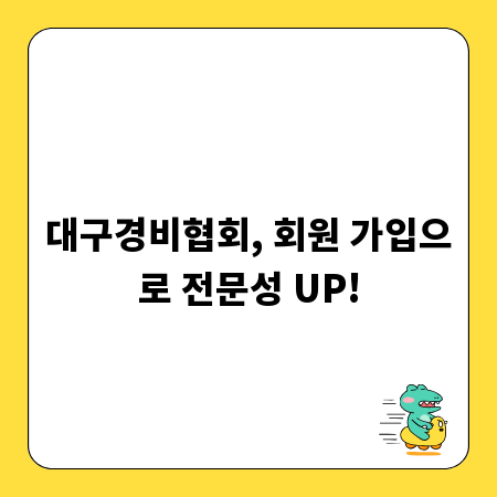 대구경비협회, 회원 가입으로 전문성 UP!