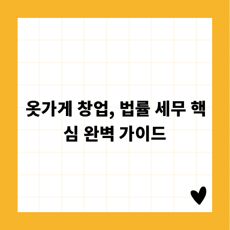 옷가게 창업, 법률 세무 핵심 완벽 가이드