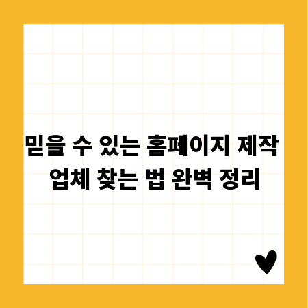 믿을 수 있는 홈페이지 제작 업체 찾는 법 완벽 정리