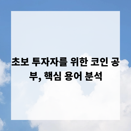 초보 투자자를 위한 코인 공부, 핵심 용어 분석