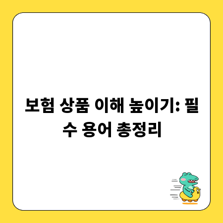보험 상품 이해 높이기: 필수 용어 총정리