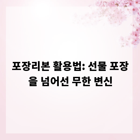 포장리본 활용법: 선물 포장을 넘어선 무한 변신