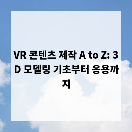 VR 콘텐츠 제작 A to Z: 3D 모델링 기초부터 응용까지