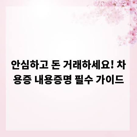 안심하고 돈 거래하세요! 차용증 내용증명 필수 가이드