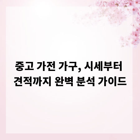 중고 가전 가구, 시세부터 견적까지 완벽 분석 가이드