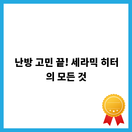 난방 고민 끝! 세라믹 히터의 모든 것
