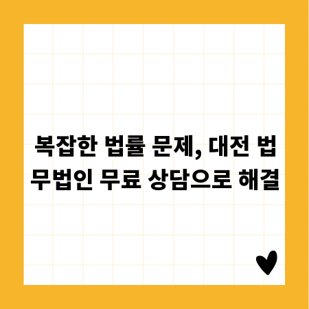 복잡한 법률 문제, 대전 법무법인 무료 상담으로 해결